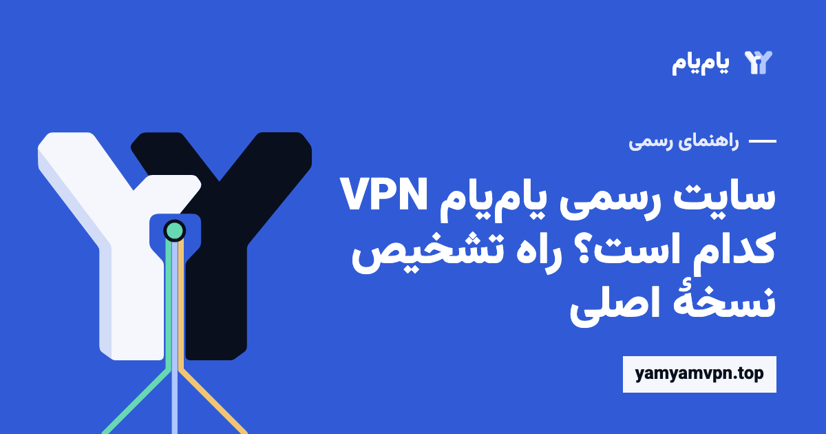 دامنهٔ رسمی، صفحهٔ دانلود و راهنماهای YamYam VPN
