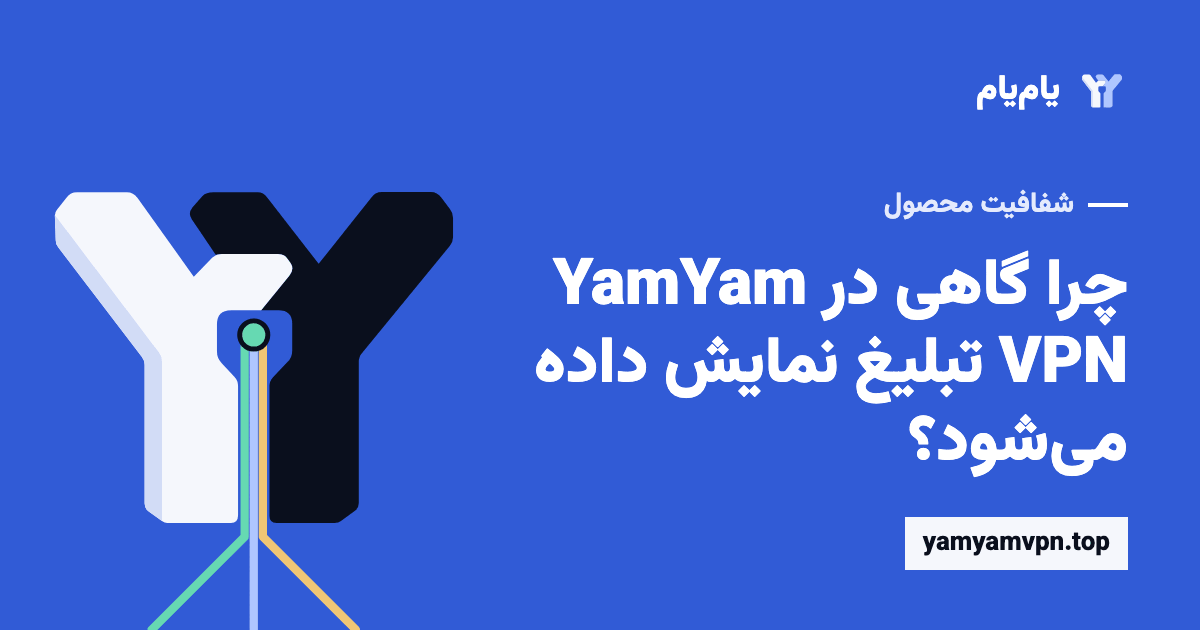 توضیح شفاف سهمیهٔ روزانه و تبلیغات در YamYam VPN