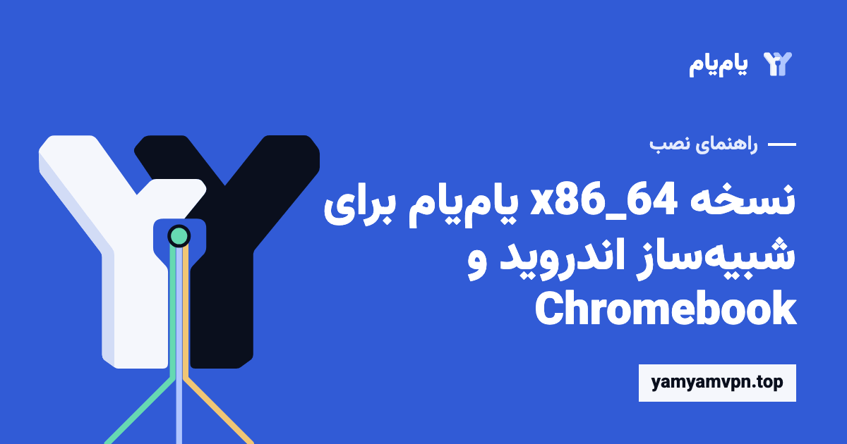 راهنمای انتخاب نسخه x86_64 یامیام برای شبیهساز اندروید و Chromebook