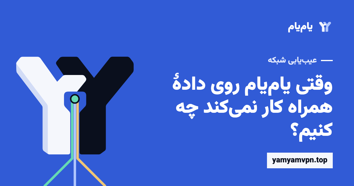 بررسی جداگانهٔ اینترنت همراه و اتصال VPN یامیام روی Android