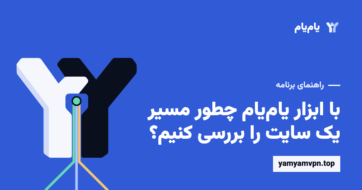 بررسی اینکه یک سایت در برنامهٔ یامیام از VPN عبور میکند یا مستقیم