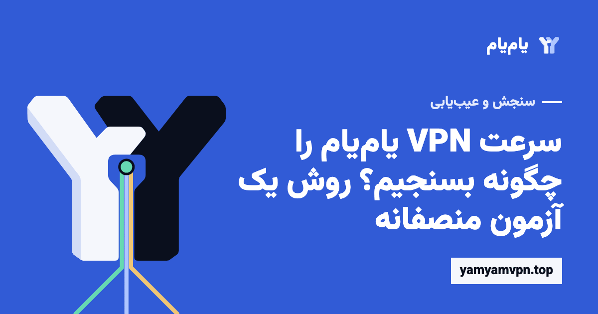 روش مقایسهٔ منصفانهٔ سرعت اتصال VPN یامیام