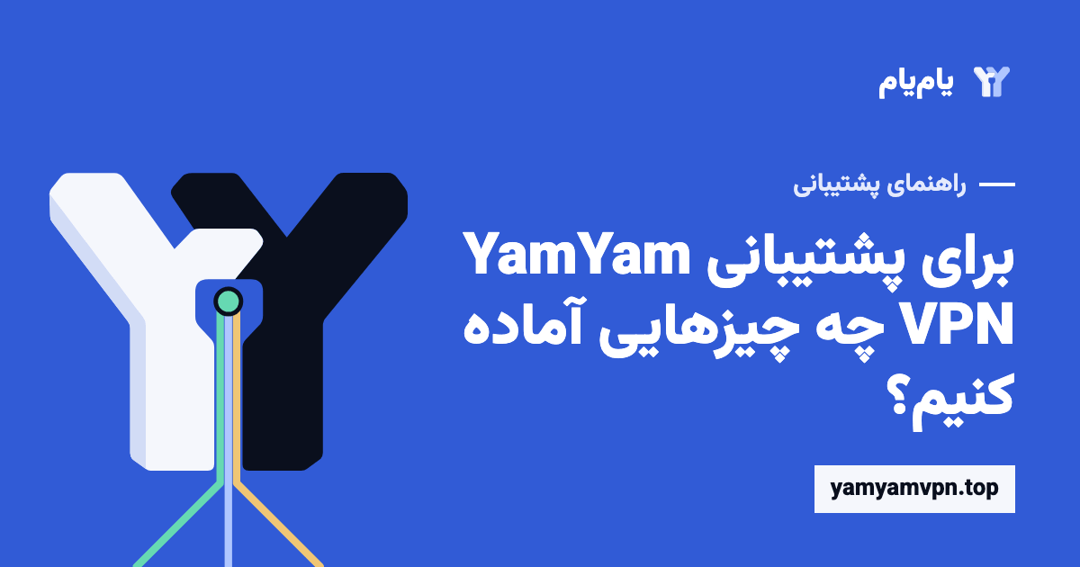 فهرست اطلاعات فنی موردنیاز برای تماس امن با پشتیبانی یامیام VPN