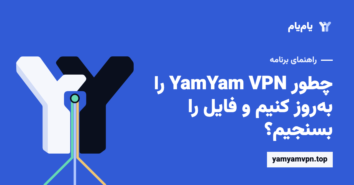 بررسی نسخه و SHA-256 هنگام بهروزرسانی YamYam VPN